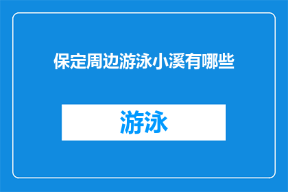 保定周边游泳小溪有哪些(保定周边有哪些隐秘的游泳小溪？)