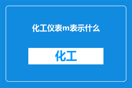 化工仪表m表示什么(化工仪表中的M代表什么？)