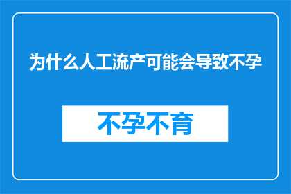 为什么人工流产可能会导致不孕(人工流产是否会影响生育能力？)