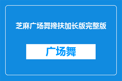 芝麻广场舞搀扶加长版完整版(芝麻广场舞搀扶加长版完整版能否被润色成疑问句类型的长标题？)