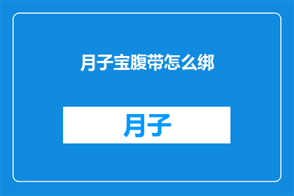 月子宝腹带怎么绑(如何正确绑月子宝腹带？)