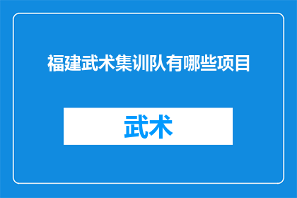 福建武术集训队有哪些项目(福建武术集训队涵盖哪些多样化的武术项目？)