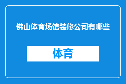 佛山体育场馆装修公司有哪些(佛山体育场馆装修工程的施工团队有哪些？)