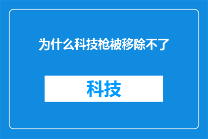 为什么科技枪被移除不了(为什么科技枪被移除不了？)