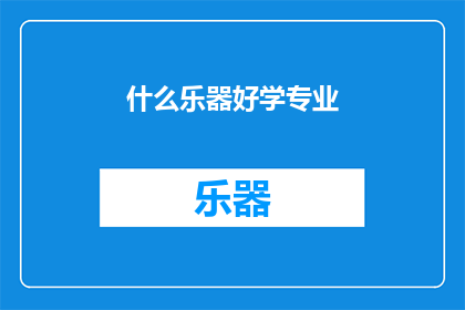 什么乐器好学专业(哪种乐器最适合初学者学习并成为专业的音乐家？)