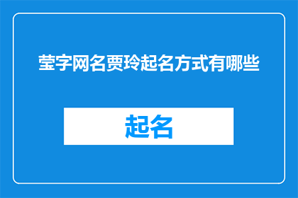 莹字网名贾玲起名方式有哪些(贾玲的网名选择：探索多样化起名方式，你能找到最适合自己的吗？)