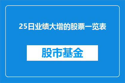 25日业绩大增的股票一览表(业绩显著提升的股票名单：25日哪些股票表现突出？)