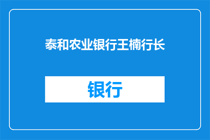 泰和农业银行王楠行长(泰和农业银行王楠行长的职务与贡献是什么？)