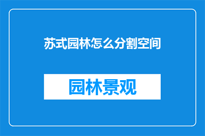 苏式园林怎么分割空间(如何巧妙划分苏式园林的空间布局？)