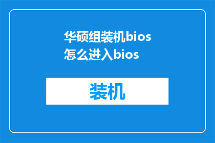 华硕组装机bios怎么进入bios(华硕组装机如何进入BIOS设置？)