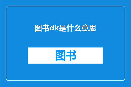 图书dk是什么意思(图书dk是什么意思？探究图书目录中dk标识的含义与用途)