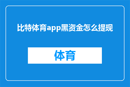 比特体育app黑资金怎么提现(如何从比特体育app中安全提取黑钱？)