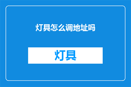 灯具怎么调地址吗(如何调整灯具以适应不同地址的需求？)