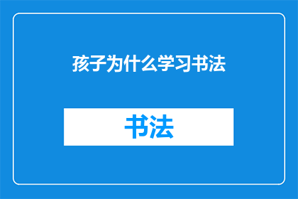 孩子为什么学习书法(孩子为何热衷于学习书法？)