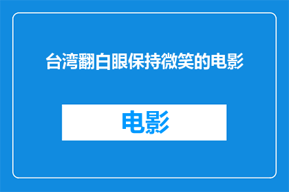 台湾翻白眼保持微笑的电影(台湾翻白眼保持微笑的电影：我们是否真的理解了这部电影的深层含义？)