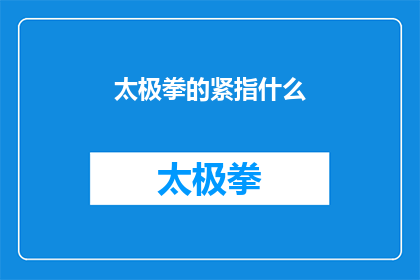 太极拳的紧指什么(太极拳的紧指是什么？)
