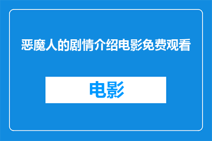 恶魔人的剧情介绍电影免费观看(恶魔人电影是否免费观看？)
