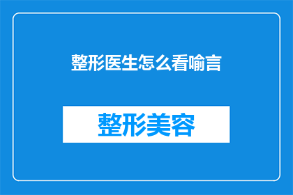 整形医生怎么看喻言(整形医生如何看待喻言？)