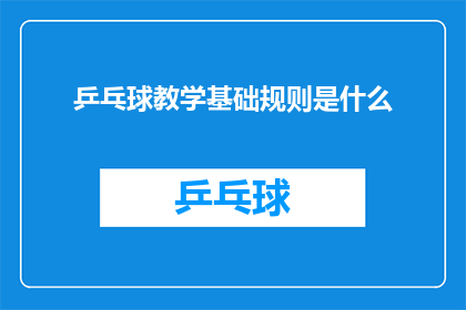 乒乓球教学基础规则是什么(乒乓球教学基础规则是什么？)