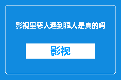 影视里恶人遇到狠人是真的吗(影视中恶人与狠人的对决：现实真的存在吗？)