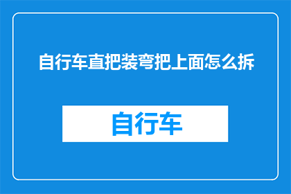 自行车直把装弯把上面怎么拆(如何拆卸自行车直把上的弯把？)