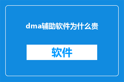 dma辅助软件为什么贵(为什么dma辅助软件的价格如此高昂？)