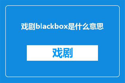 戏剧blackbox是什么意思(戏剧blackbox的含义是什么？)