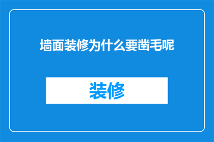 墙面装修为什么要凿毛呢(墙面装修为什么要凿毛？了解这一步骤的重要性和必要性)
