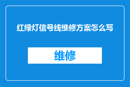 红绿灯信号线维修方案怎么写(如何撰写一份详尽的红绿灯信号线维修方案？)