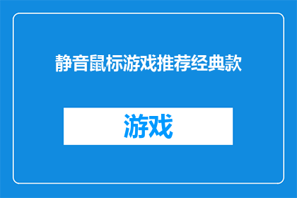 静音鼠标游戏推荐经典款(您是否在寻找一款能够让您沉浸在经典游戏世界中的静音鼠标？)