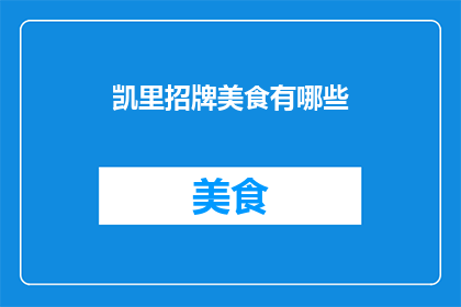 凯里招牌美食有哪些(凯里地区有哪些不可错过的招牌美食？)