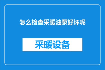 怎么检查采暖油泵好坏呢(如何鉴别采暖油泵的运行状况？)