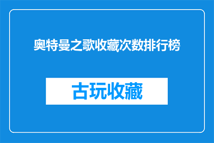 奥特曼之歌收藏次数排行榜(奥特曼之歌的收藏次数排行榜，你最喜爱的是哪一位英雄？)