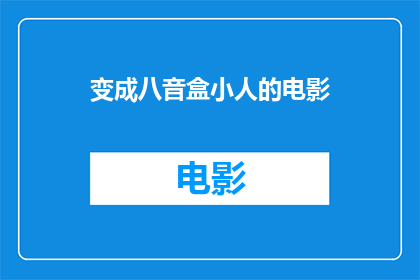 变成八音盒小人的电影(八音盒小人：电影中的音乐奇迹)