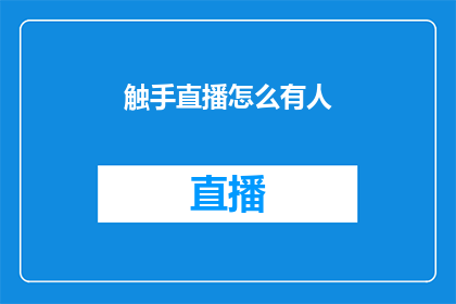 触手直播怎么有人(如何发现并参与触手直播中的互动？)