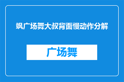 飒广场舞大叔背面慢动作分解(如何欣赏飒广场舞大叔的背面慢动作分解？)