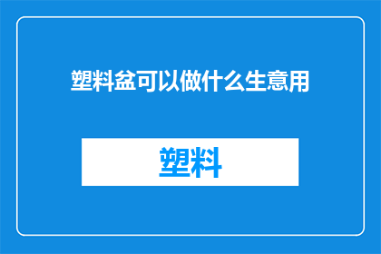 塑料盆可以做什么生意用(塑料盆能开启哪些商业机遇？)