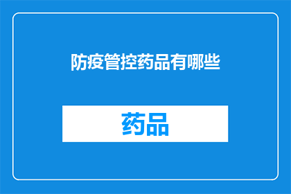 防疫管控药品有哪些(防疫管控药品的全面清单：您知道有哪些吗？)