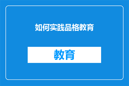 如何实践品格教育(如何有效实践品格教育？)