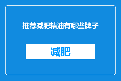 推荐减肥精油有哪些牌子(哪些品牌的减肥精油值得推荐？)