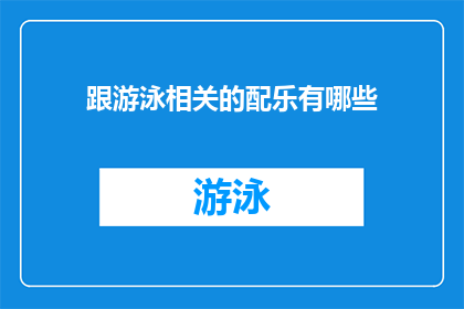 跟游泳相关的配乐有哪些(探索与水共舞：哪些配乐能完美衬托游泳的优雅与激情？)