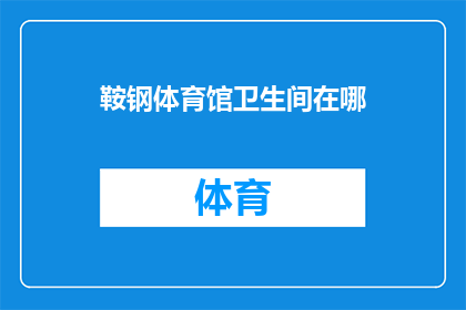 鞍钢体育馆卫生间在哪(鞍钢体育馆的卫生间位置是在哪里？)