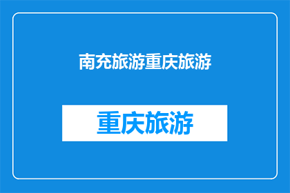 南充旅游重庆旅游(南充与重庆：旅游目的地的选择？)