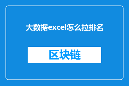 大数据excel怎么拉排名(如何通过大数据Excel进行排名操作？)