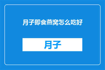月子即食燕窝怎么吃好(如何正确食用月子即食燕窝以促进产后恢复？)