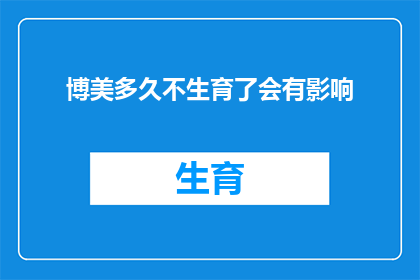 博美多久不生育了会有影响(博美犬的生育能力会随着时间而逐渐减弱吗？)