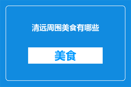 清远周围美食有哪些(清远周边美食大搜索：探索当地特色佳肴，满足你的味蕾之旅)