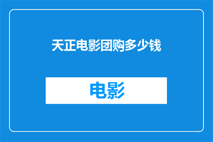 天正电影团购多少钱(天正电影团购的价格是多少？)