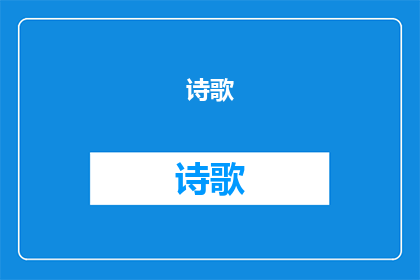 诗歌(长大了做什么)(长大了，我们究竟会做些什么？)