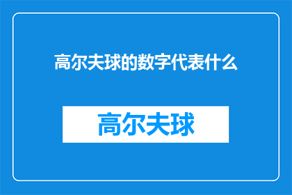 高尔夫球的数字代表什么(高尔夫球的数字代表什么？)
